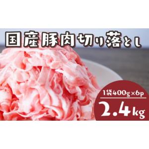 ふるさと納税 豚肉 福岡県 川崎町 国産 豚肉 スライス 2.4kg 冷凍 真空 小分け 400g × 6パック 便利 国産 豚 2kg 切り落とし ブタ 肉 スライス 大容量 焼き肉…