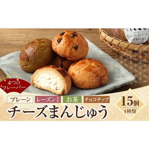 ふるさと納税 宮崎県 えびの市 チーズまんじゅうセット 15個入り お菓子 おやつ 饅頭 和菓子 お...