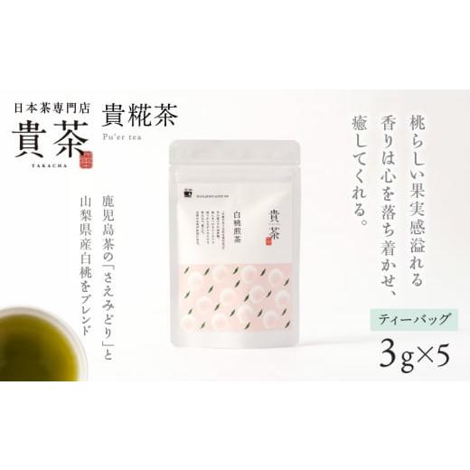 ふるさと納税 鹿児島県 鹿児島市 日本茶専門店【貴茶−ＴＡＫＡＣＨＡ】白桃煎茶　ティーバッグ　　K0...