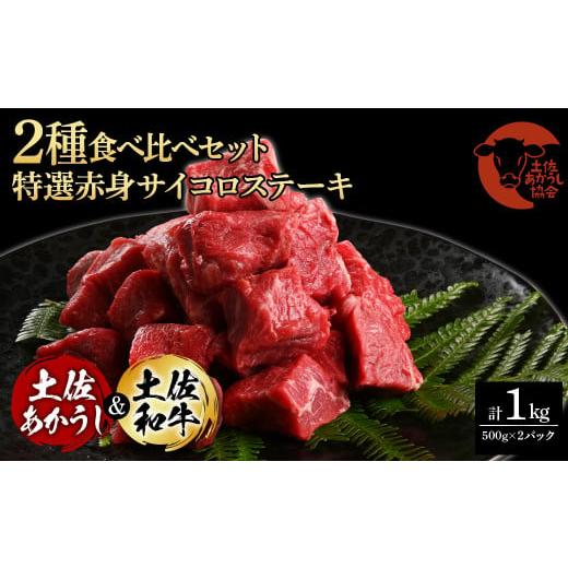 ふるさと納税 高知県 芸西村 土佐あかうし＆土佐和牛2種食べ比べ（500g×2パック）1キロ 1kg...