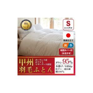 ふるさと納税 家具 インテリア・寝具・収納 山梨県 山梨市 本掛け羽毛布団 (シングル・白) ポーランド産マザーグース 綿100% カバー付 甲州羽毛ふとん _ 布団 …