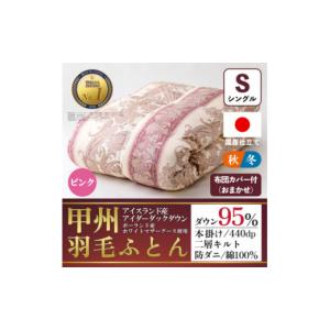 ふるさと納税 家具 インテリア・寝具・収納 山梨県 山梨市 本掛け羽毛布団(シングル・ピンク)二層キルトアイダーダウン95% お任せカバー付 甲州羽毛ふとん 150…