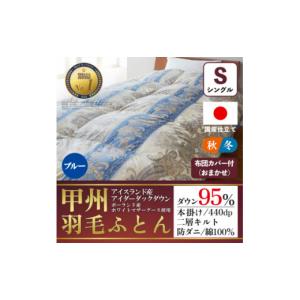ふるさと納税 家具 インテリア・寝具・収納 山梨県 山梨市 本掛け羽毛布団(シングル・ブルー)二層キルトアイダーダウン95% お任せカバー付 甲州羽毛ふとん 150…