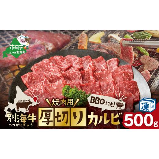 ふるさと納税 北海道 別海町 【内容量が選べる】【父の日】別海牛 焼肉用 厚切りカルビ 500g【K...