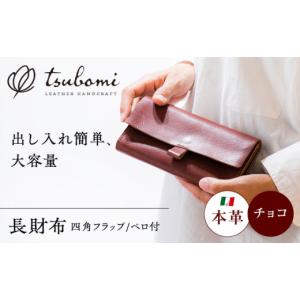 ふるさと納税 手芸 島根県 雲南市 財布 総手縫いで仕立てた 本革の長財布 (チョコ) ベロ付 スクエアフラップ コインマチあり 完全受注生産 レザー 革製品 長財…