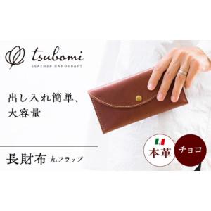 ふるさと納税 手芸 島根県 雲南市 財布 総手縫いで仕立てた 本革の長財布 (チョコ) 丸いフラップ 完全受注生産 レザー 革製品 長財布 さいふ サイフ 革小物 本…