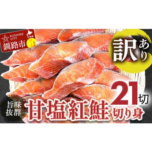 ふるさと納税 北海道 釧路市 【訳あり】厚切り紅鮭21切れ 旨味抜群！！ 北海道 釧路 ふるさと納税...