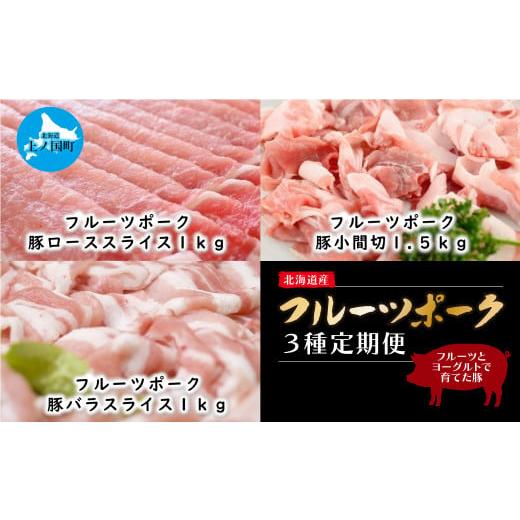 ふるさと納税 北海道 上ノ国町 北海道産 上ノ国町 フルーツポーク「豚ローススライス1kg」「豚小間...