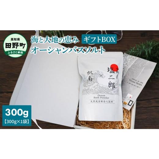 ふるさと納税 高知県 田野町 田野屋塩二郎×帆南 Ocean Bath Salt (オーシャン バス...