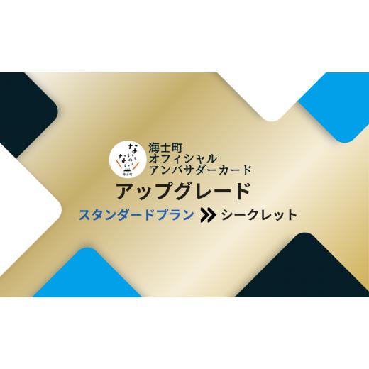 ふるさと納税 島根県 海士町 海士町オフィシャルアンバサダーアップグレード【スタンダードからシークレ...