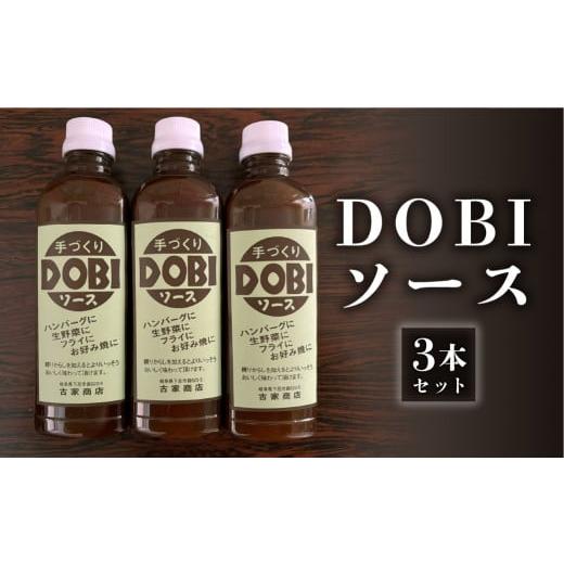 ふるさと納税 岐阜県 下呂市 古屋商店「ドビソース」３本セット（550g×3） どびソース DOBI...