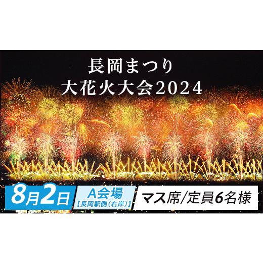 ふるさと納税 新潟県 長岡市 【8月2日】長岡まつり大花火大会「A会場【長岡駅側（右岸）】マス席」※...