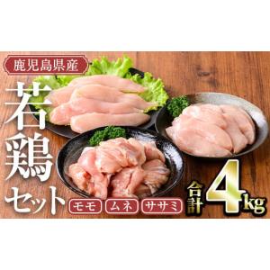 ふるさと納税 鹿児島県 曽於市 ＜計4kg(モモ、ムネ、ササミ)＞鹿児島県産若鶏セット(計4kg・モモ、ムネ、ササミ) 小分け 鶏肉 セット【TRINITY】A465-02 計4kg…