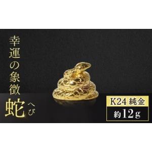 ふるさと納税 金工品 山梨県 甲斐市 純金　K24　24金　蛇（ヘビ）BQ-136