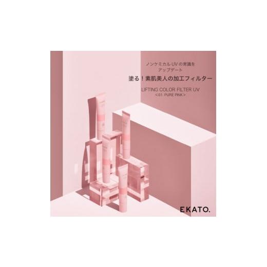 ふるさと納税 美容 佐賀県 鳥栖市 美容 EKATO.LIFTING COLOR FILTER UV...