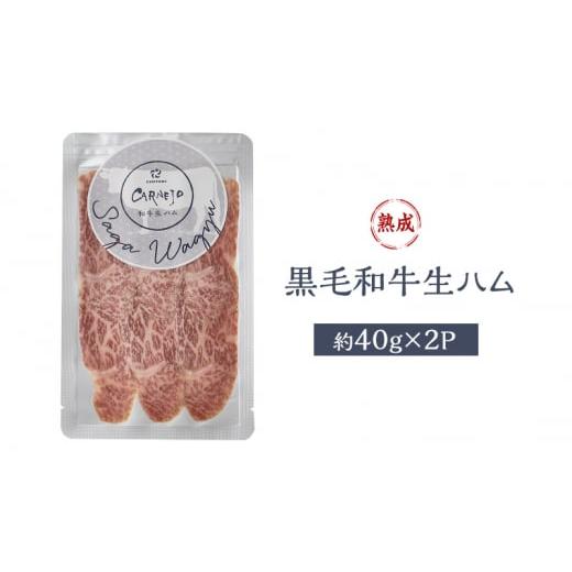 ふるさと納税 佐賀県 鳥栖市 生ハム 黒毛和牛 約40g×3P 牛肉 肉