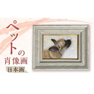 ふるさと納税 雑貨・日用品 絵画 北海道 江別市 ペットの肖像画　日本画 EB8-0331
