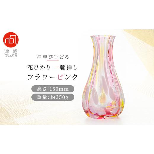 ふるさと納税 陶磁器・漆器・ガラス 青森県 青森市 津軽びいどろ 花ひかり一輪挿し フラワーピンク ...