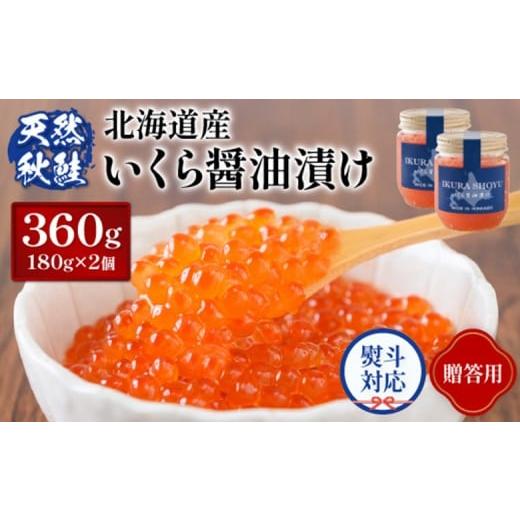 ふるさと納税 いくら 北海道 羽幌町  贈答用：熨斗対応 北海道産いくら醤油漬け360g(180g×...