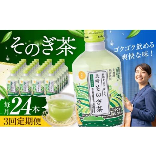 ふるさと納税 長崎県 - 【全3回定期便】そのぎ茶 290ml×24本 長崎県／長崎県農協直販 [4...