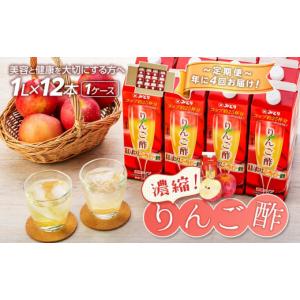 ふるさと納税 果汁飲料 りんご 大分県 由布市 年に4回お届け 定期便 濃縮りんご酢 1000ml×12本（常温保存可能品／1ケース）