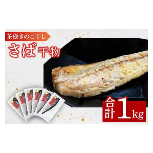 ふるさと納税 干物 サバ 茨城県 大洗町 さば 1kg 個包装 茶樹きのこ干し 干物 小分け 真空 ...