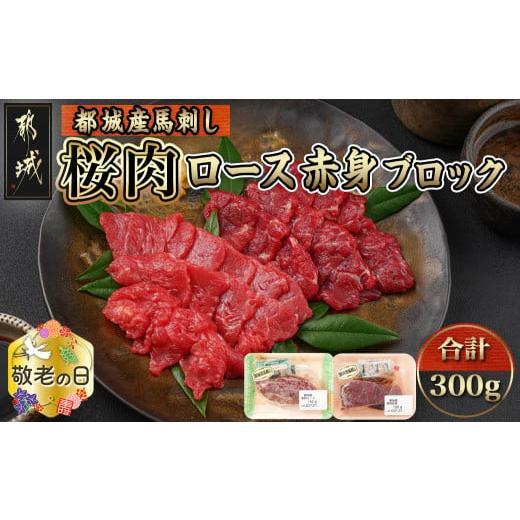 ふるさと納税 宮崎県 都城市 【敬老の日】都城産「桜肉」馬刺し ロース・赤身ブロック300gセット≪...