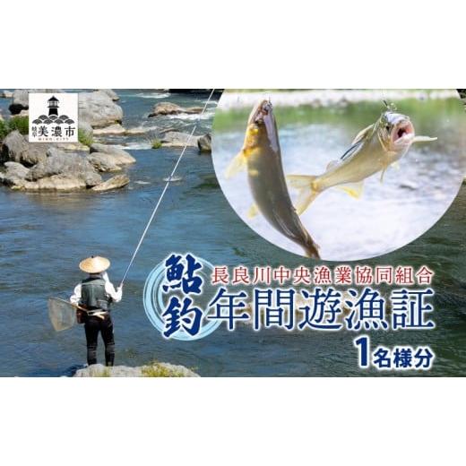 ふるさと納税 イベントやチケット等 岐阜県 美濃市  No.5308-0380 長良川中央漁業協同組...