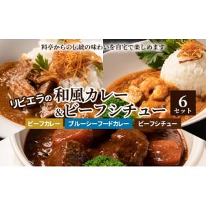 ふるさと納税 東京都 豊島区 [No.5336-0196]料亭「白雲閣」から開業75年【リビエラの和風カレー＆ビーフシチュー6セット】伝統の味わいを自宅で楽しめる