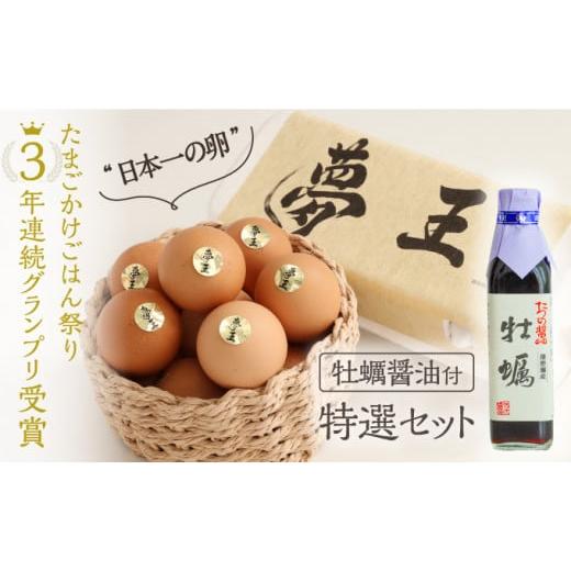 ふるさと納税 卵（鶏、烏骨鶏等） 兵庫県 たつの市 H-222 『夢王特選セット(夢王20個＋牡蠣醤...