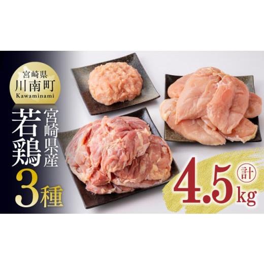 ふるさと納税 宮崎県 川南町 【令和6年6月発送】宮崎県産鶏肉 3種 4.5kg 肉 鶏 鶏肉 【令...