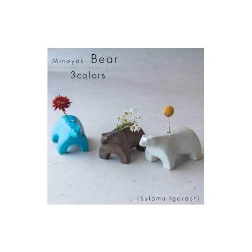 ふるさと納税 雑貨・日用品 インテリア 岐阜県 瑞浪市  美濃焼 五十嵐務 くま 一輪挿し 3色セッ...