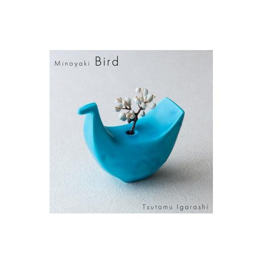 ふるさと納税 雑貨・日用品 インテリア 岐阜県 瑞浪市  美濃焼 五十嵐務 鳥 一輪挿し トルコブル...