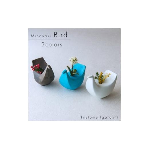 ふるさと納税 雑貨・日用品 インテリア 岐阜県 瑞浪市  美濃焼 五十嵐務 鳥 一輪挿し 3色セット...