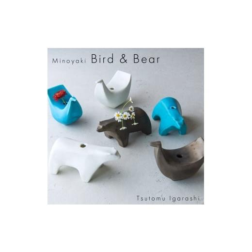 ふるさと納税 雑貨・日用品 インテリア 岐阜県 瑞浪市  美濃焼 五十嵐務 くま 鳥 一輪挿し 3色...