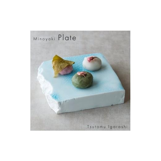 ふるさと納税 雑貨・日用品 インテリア 岐阜県 瑞浪市  美濃焼 五十嵐務 台皿 ガラス釉 ライトブ...