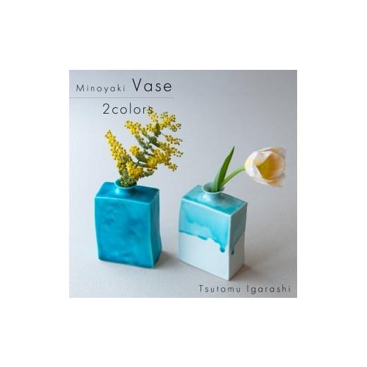 ふるさと納税 雑貨・日用品 インテリア 岐阜県 瑞浪市  美濃焼 五十嵐務 角花瓶 中 2色セット ...