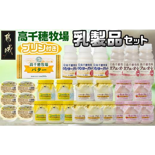 ふるさと納税 飲料類 乳飲料 宮崎県 都城市 高千穂牧場乳製品セット(プリン付き)《ご入金翌月の中旬...