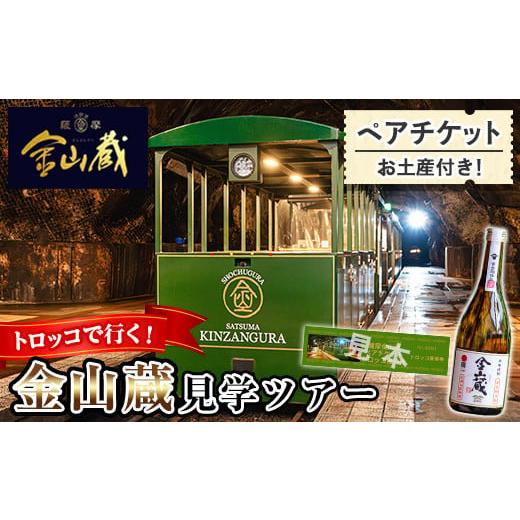 ふるさと納税 体験チケット 鹿児島県 いちき串木野市 トロッコ で行く 唯一無二 の 焼酎 づくり ...