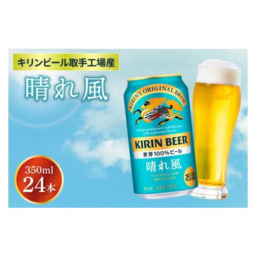 ふるさと納税 茨城県 取手市 AB038　キリンビール取手工場産　晴れ風　350ml缶×24本入