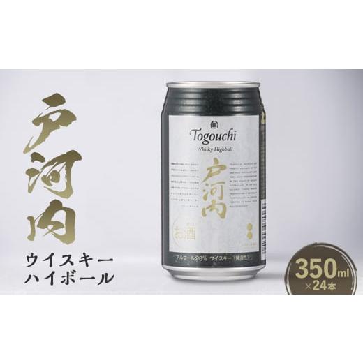 ふるさと納税 お酒 洋酒 広島県 安芸太田町 ウイスキーハイボール戸河内1ケース(350ml×24缶...