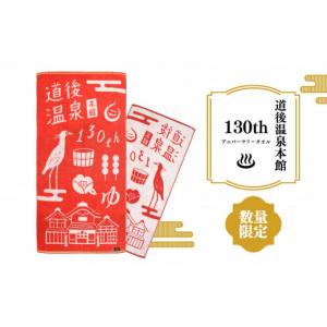 ふるさと納税 愛媛県 松山市 道後温泉 本館 改築130周年記念 バスタオル 赤 【数量限定】 1枚 アニバーサリー 今治タオル 愛媛 松山 記念 オリジナル 先行予約