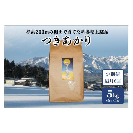 ふるさと納税 新潟県 上越市 【2ヵ月毎定期便】標高200mで育てた棚田米|新潟上越中郷産・早生品種...