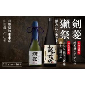 ふるさと納税 日本酒 純米大吟醸酒 兵庫県 加...の詳細画像1