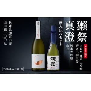 ふるさと納税 日本酒 純米大吟醸酒 兵庫県 加東市 獺祭 ふじた 磨き二割三分 ・ 真澄 山花 飲み比べ 各720ml 加東市特A地区産山田錦使用 獺祭 宮坂醸造 日本酒…