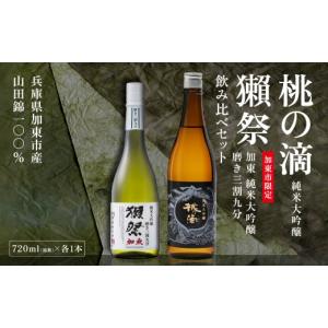 ふるさと納税 日本酒 純米大吟醸酒 兵庫県 加...の詳細画像1