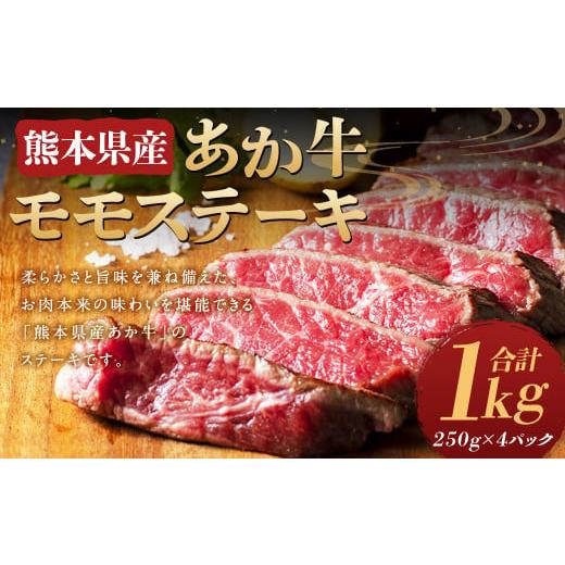 ふるさと納税 熊本県 人吉市 熊本県産 あか牛 モモステーキ 1kg(250g×4パック)