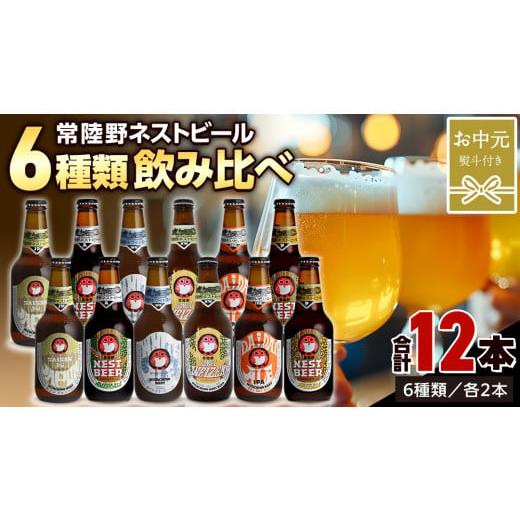 ふるさと納税 茨城県 桜川市 【 お中元熨斗付 】常陸野ネストビール 6種 12本 飲み比べ セット...