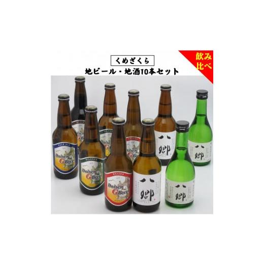 ふるさと納税 鳥取県 米子市 「くめざくら　地ビール・地酒飲み比べ１０本セット」　ＢＳ−１０