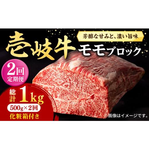 ふるさと納税 長崎県 壱岐市 【全2回定期便】 壱岐牛 モモブロック 500g［化粧箱付き］《壱岐市...